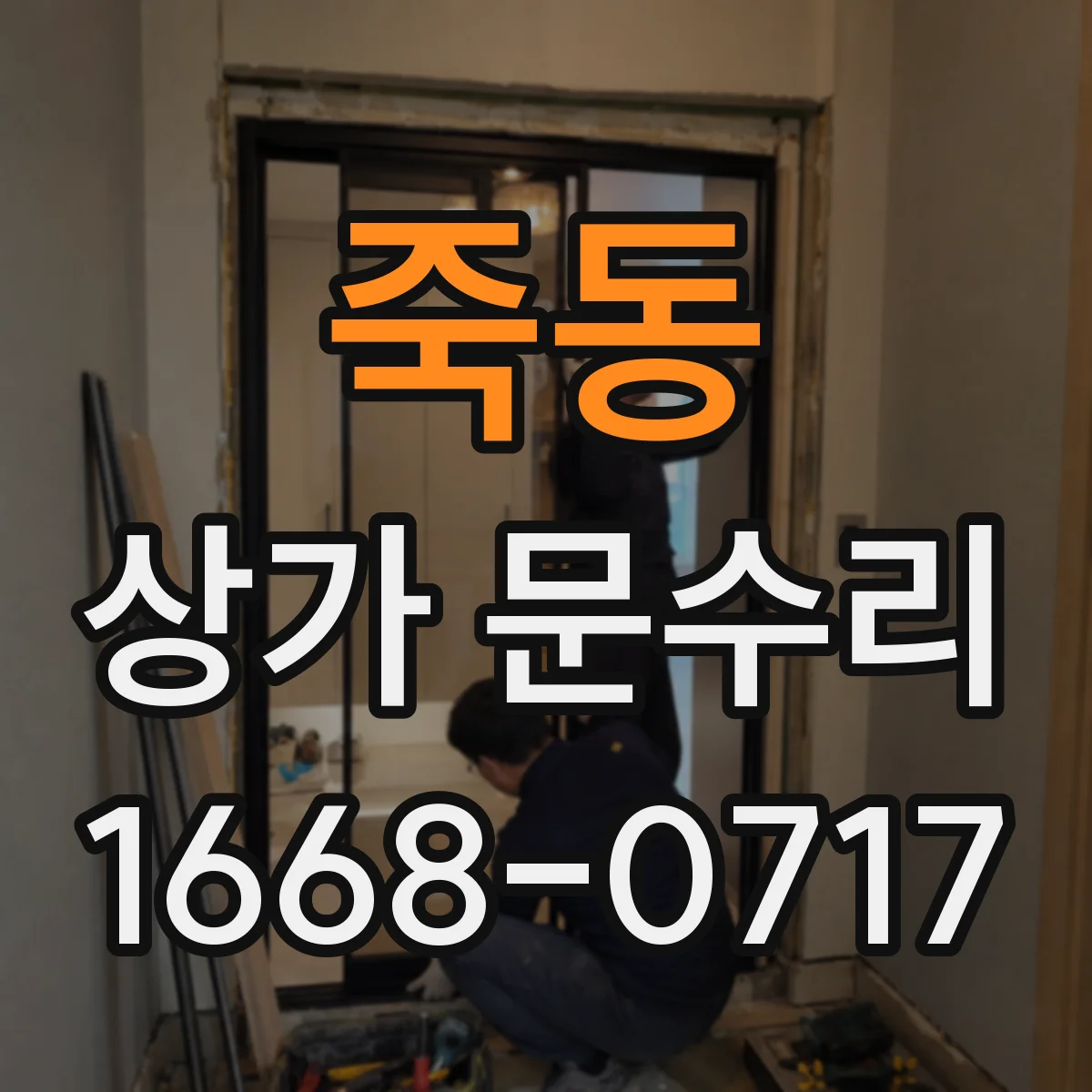 죽동 상가 문수리