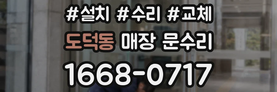 도덕동 매장 문수리