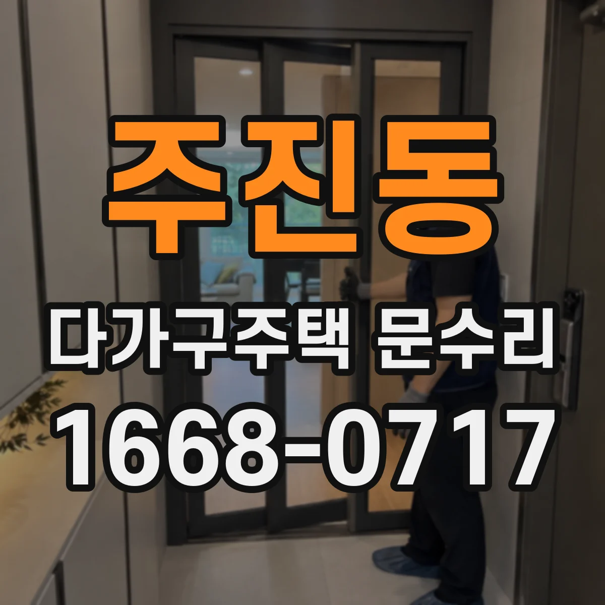 주진동 다가구주택 문수리