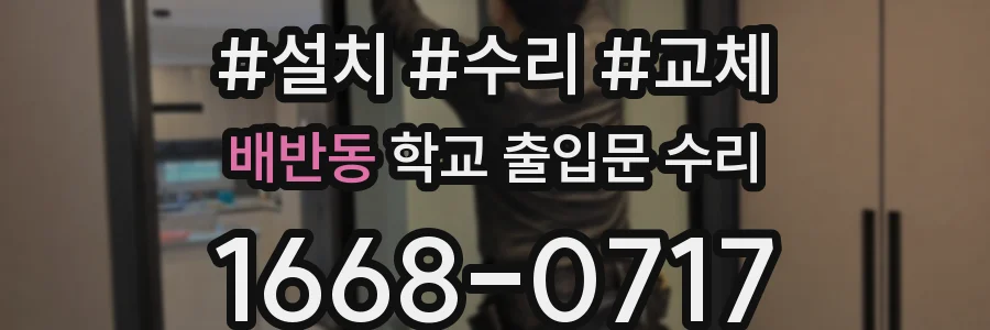 배반동 학교 출입문 수리