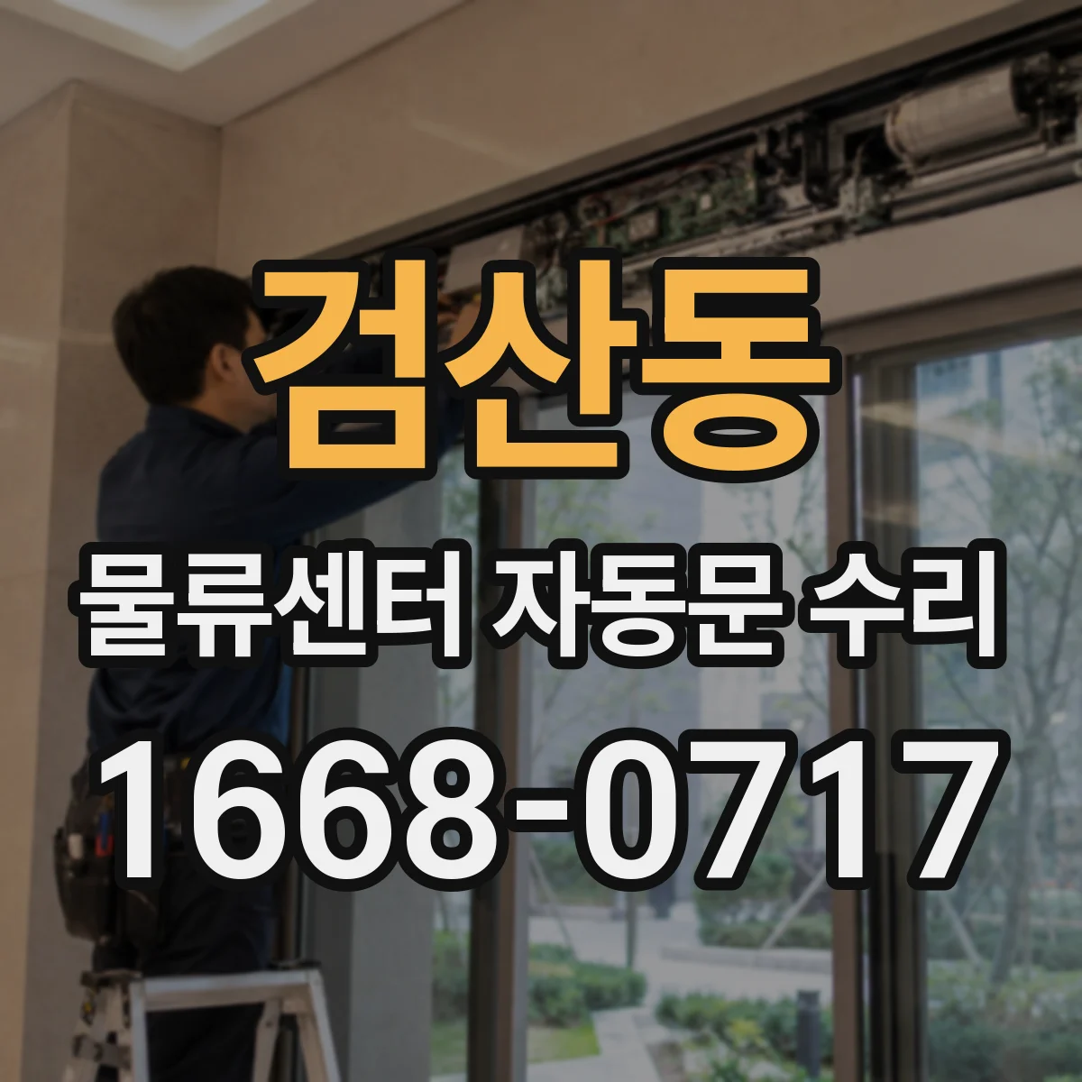 검산동 물류센터 자동문 수리