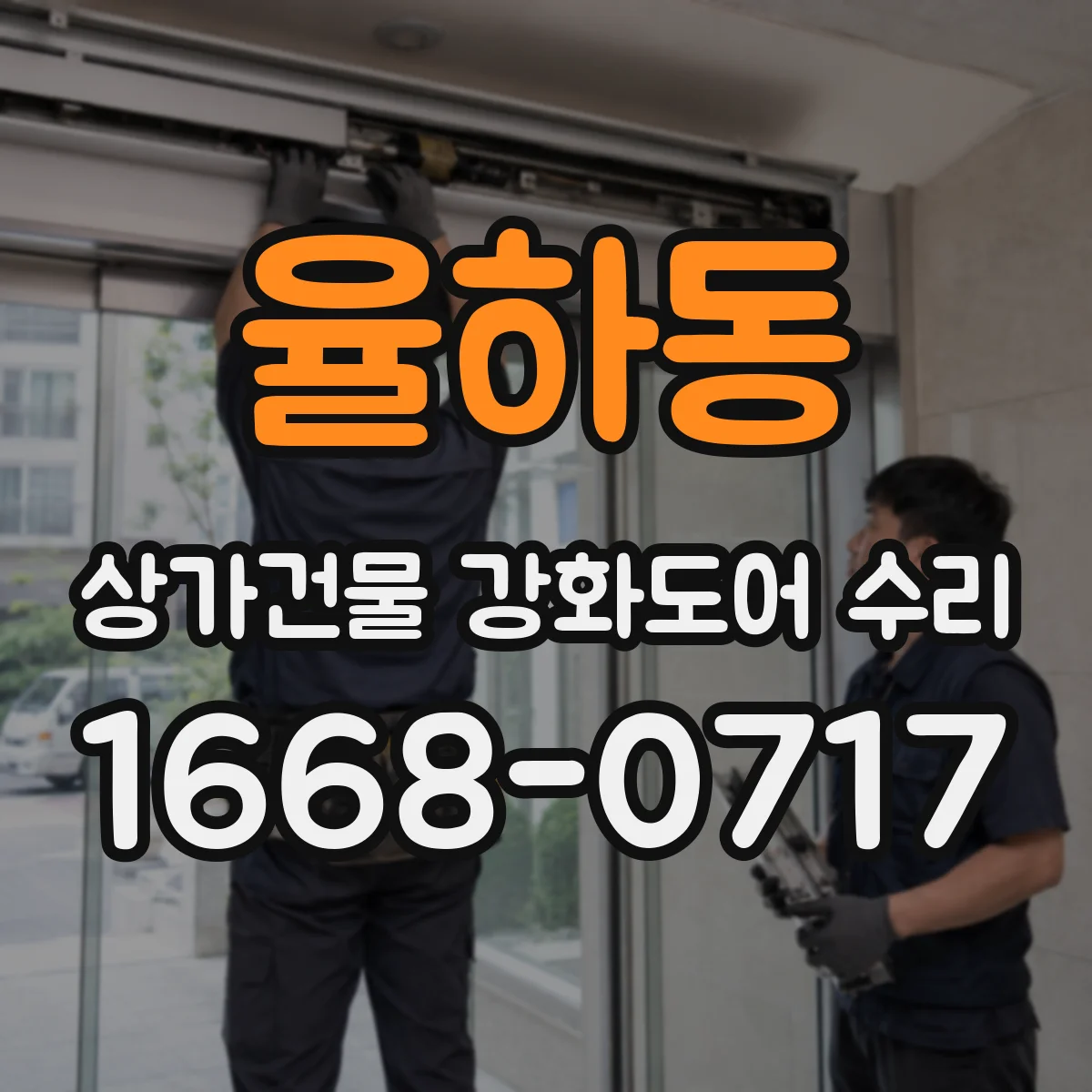 율하동 상가건물 강화도어 수리
