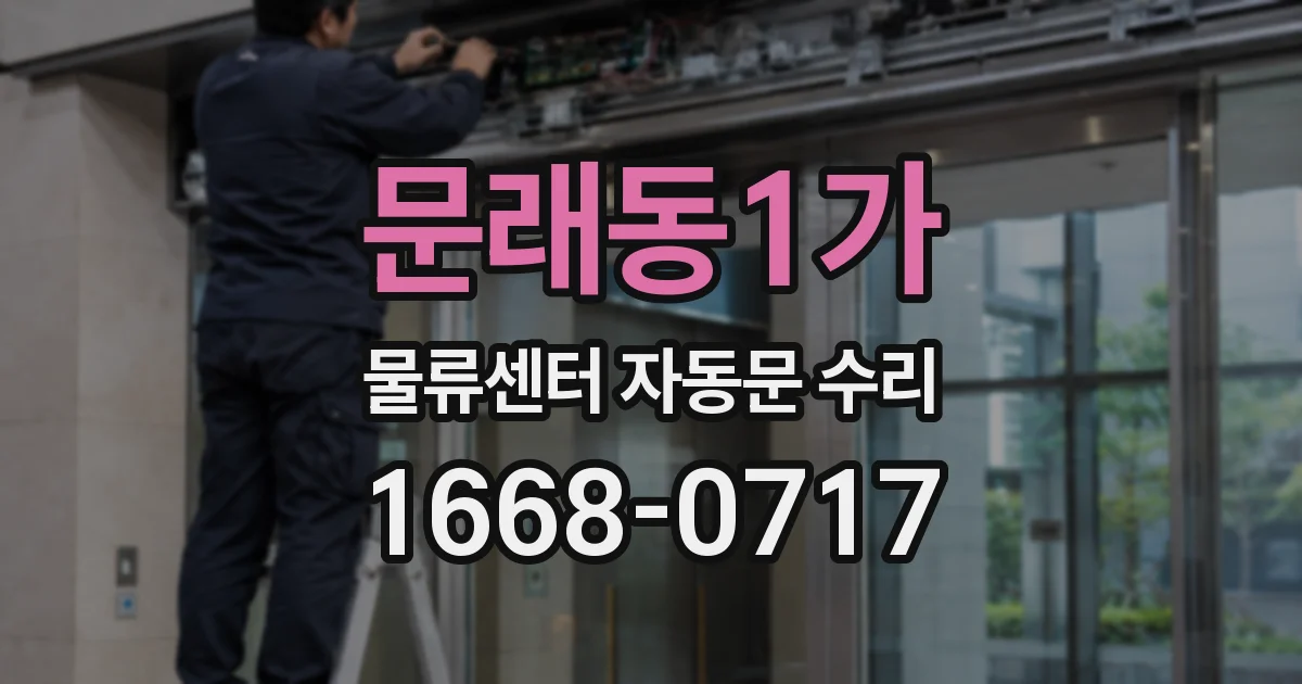 문래동1가 물류센터 자동문 수리