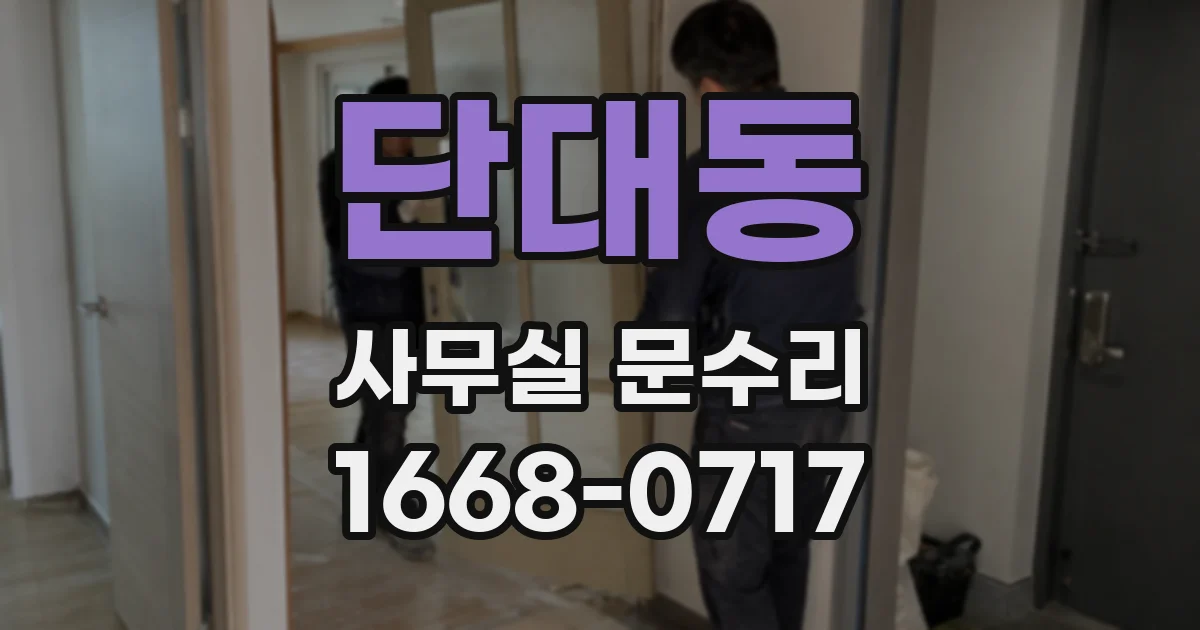 단대동 사무실 문수리