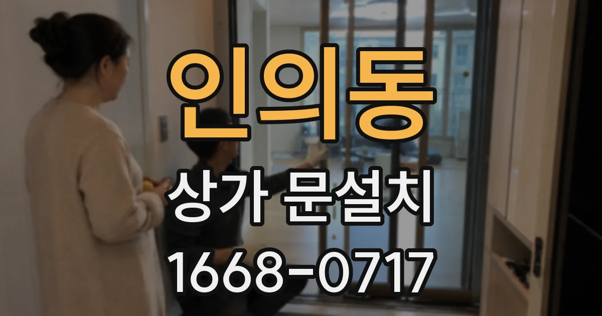 인의동 상가 문설치