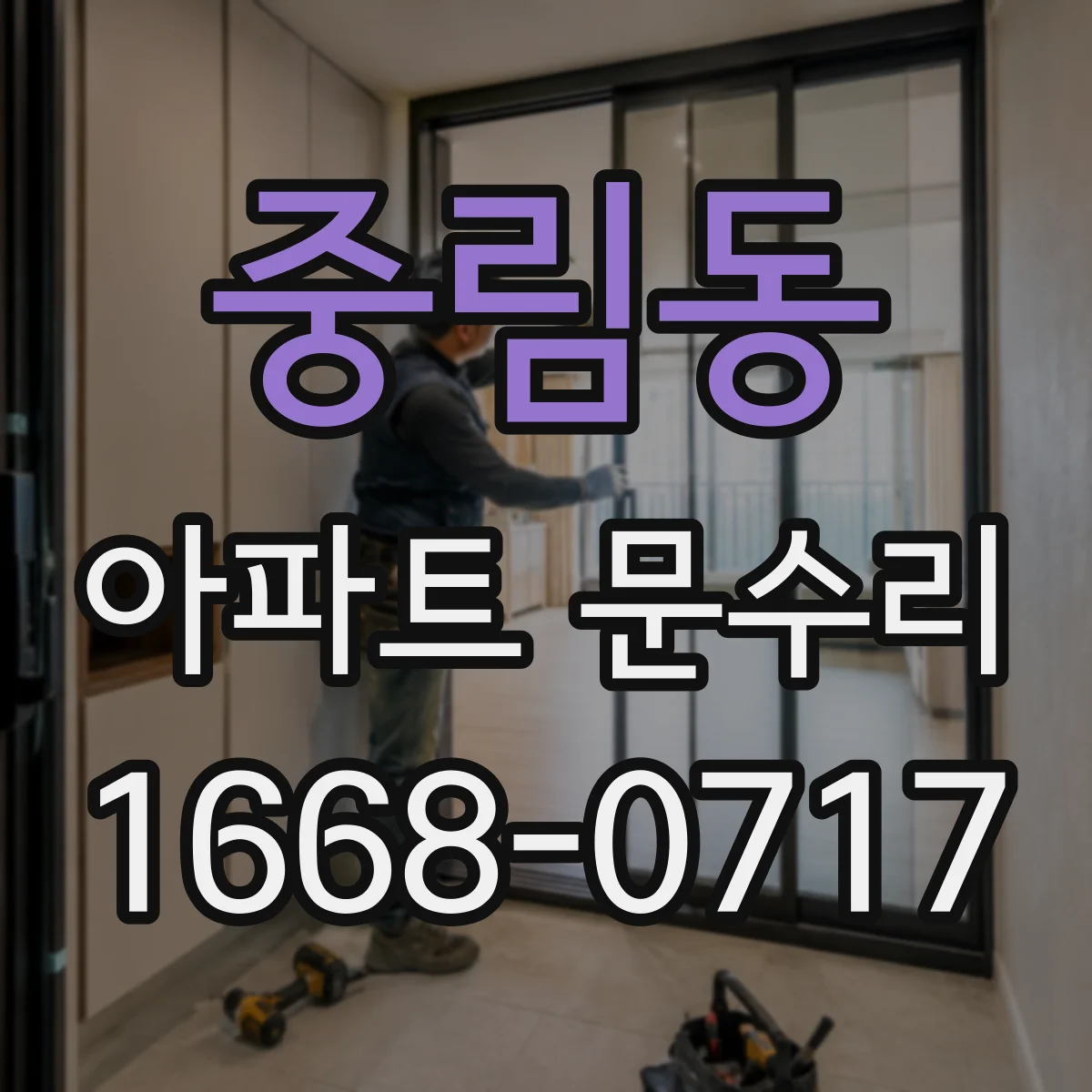 중림동 아파트 문수리