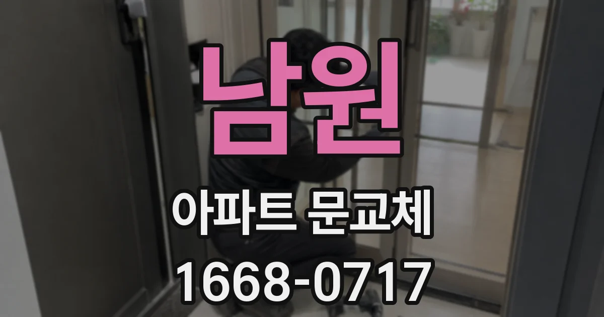 남원 아파트 문교체