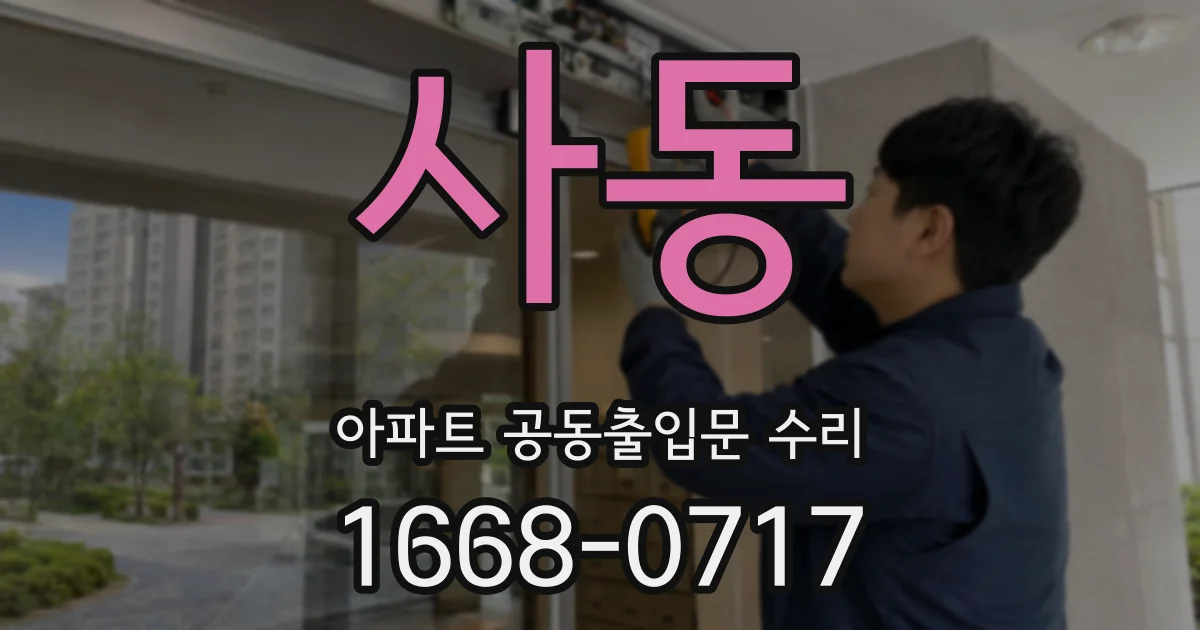 사동 아파트 공동출입문 수리