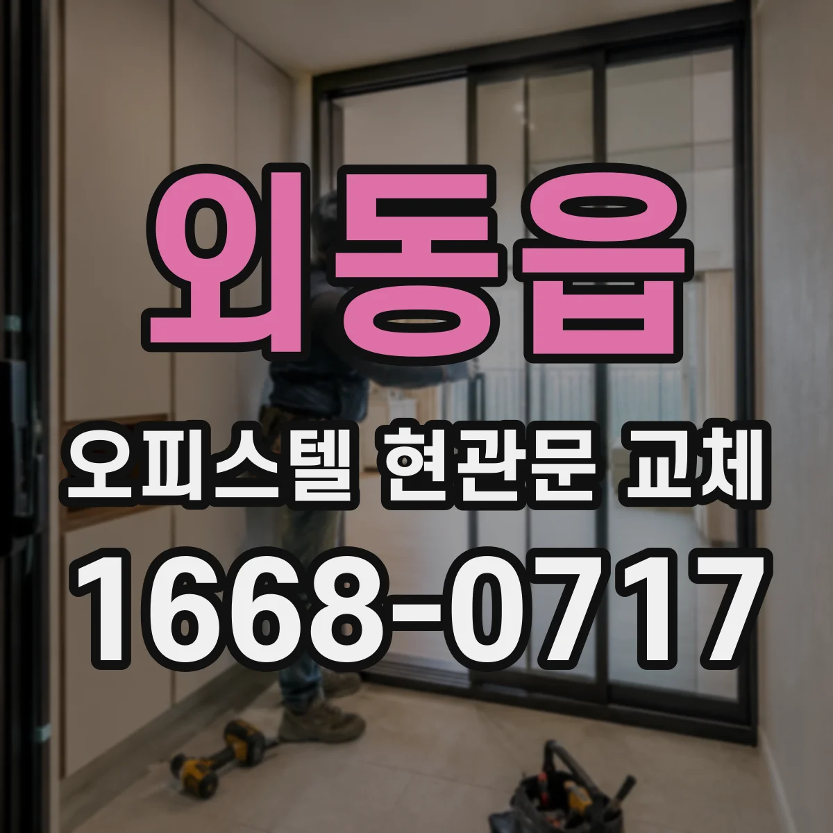 외동읍 오피스텔 현관문 교체