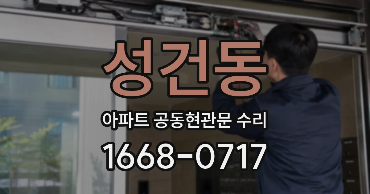 성건동 아파트 공동현관문 수리