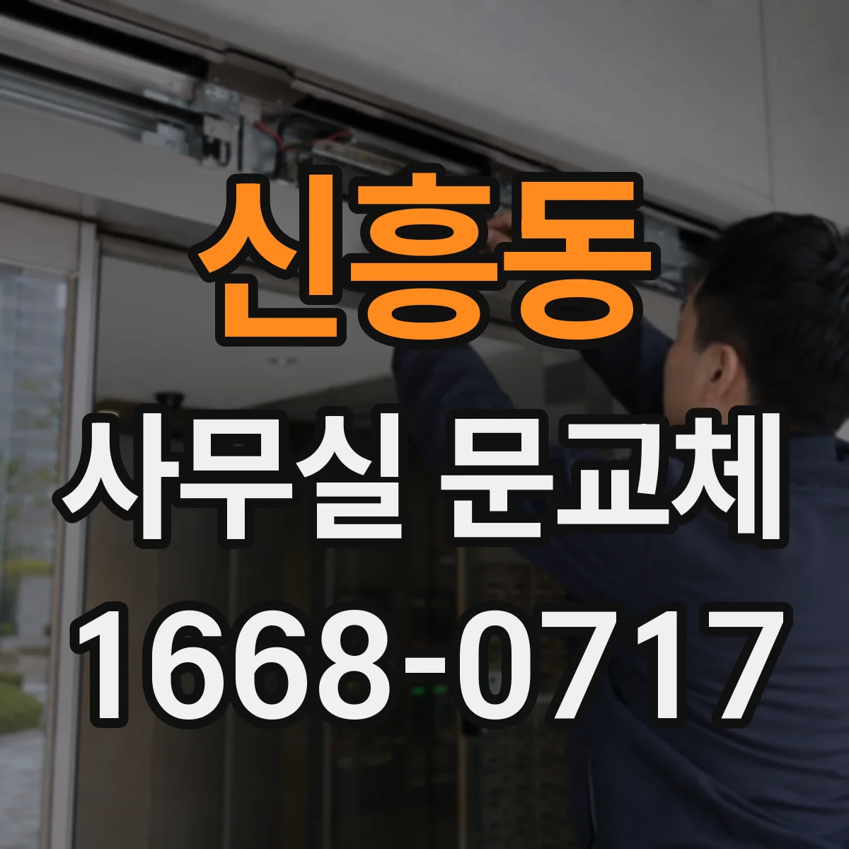 신흥동 사무실 문교체