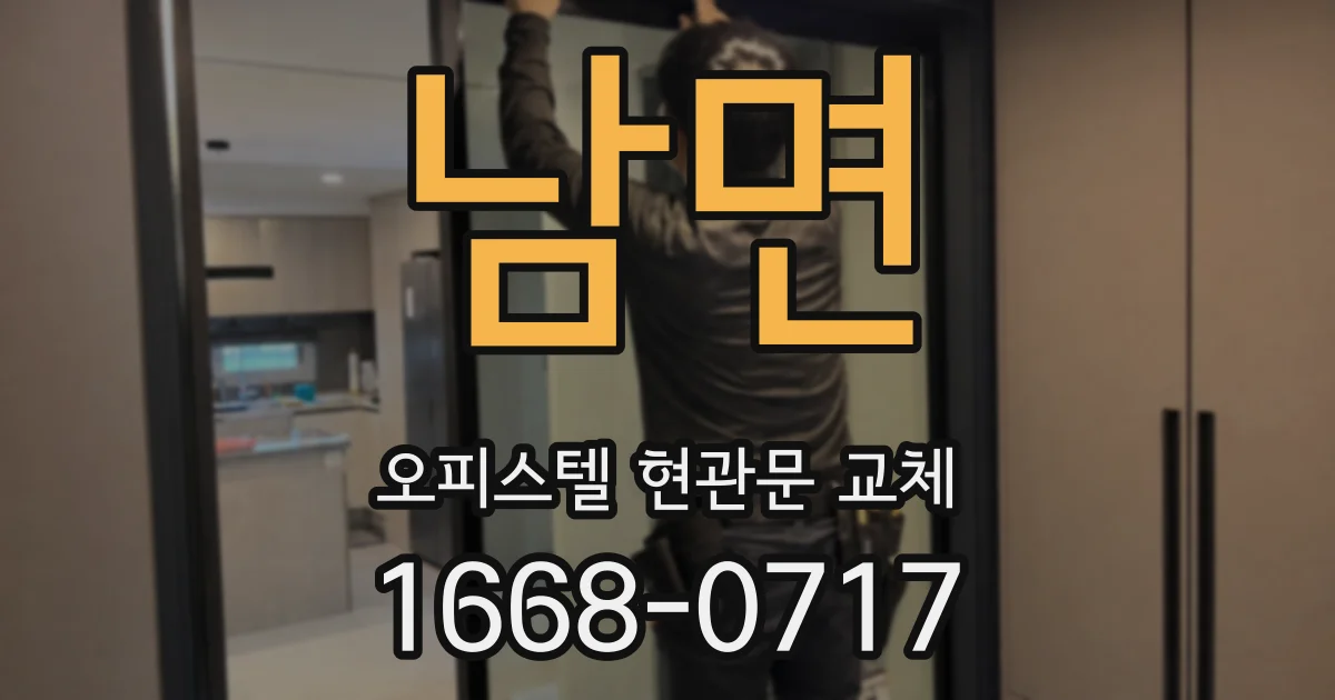 남면 오피스텔 현관문 교체