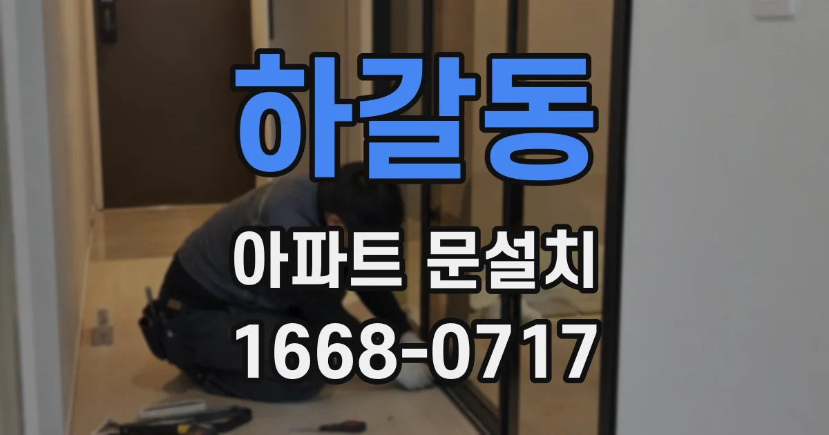 하갈동 아파트 문설치
