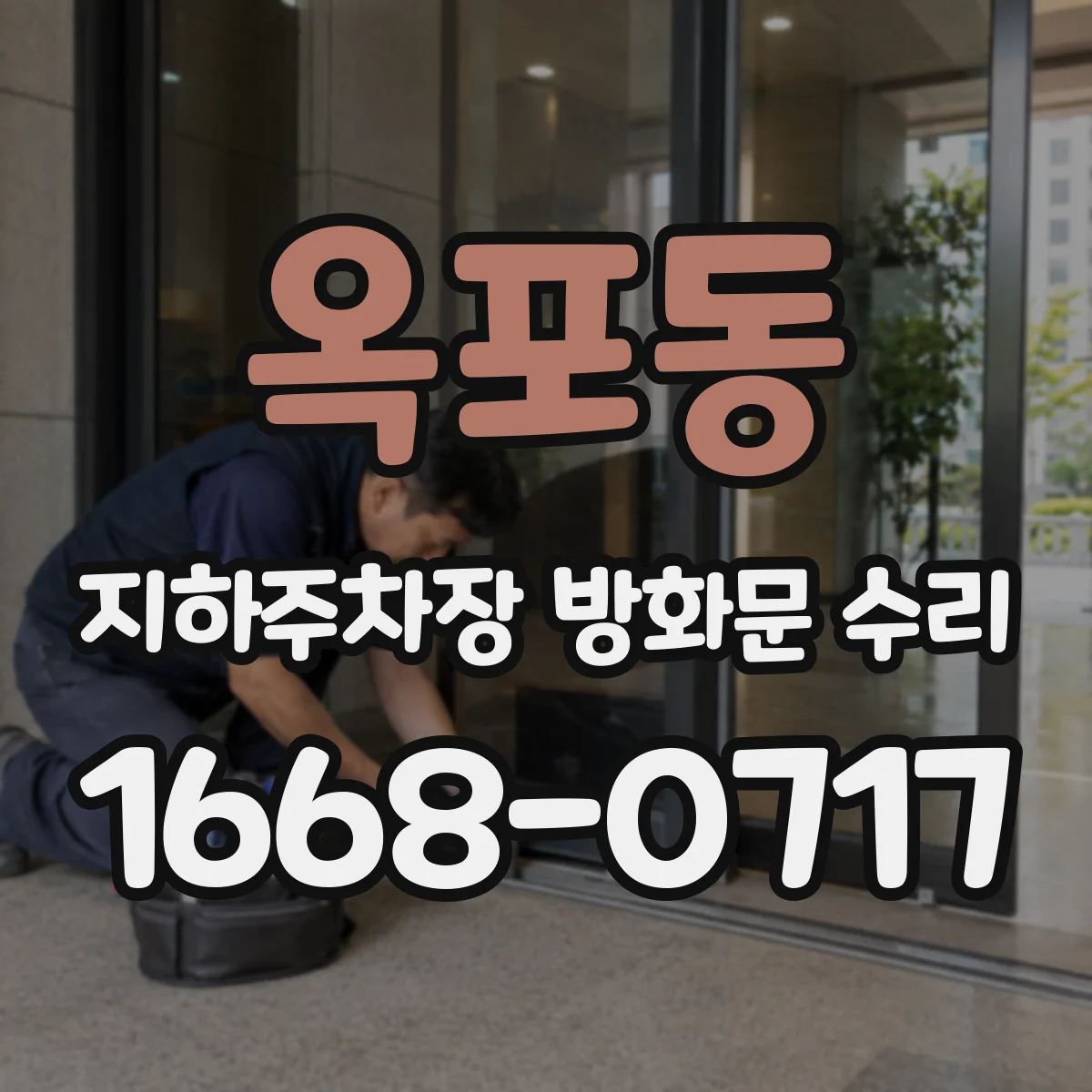 옥포동 지하주차장 방화문 수리