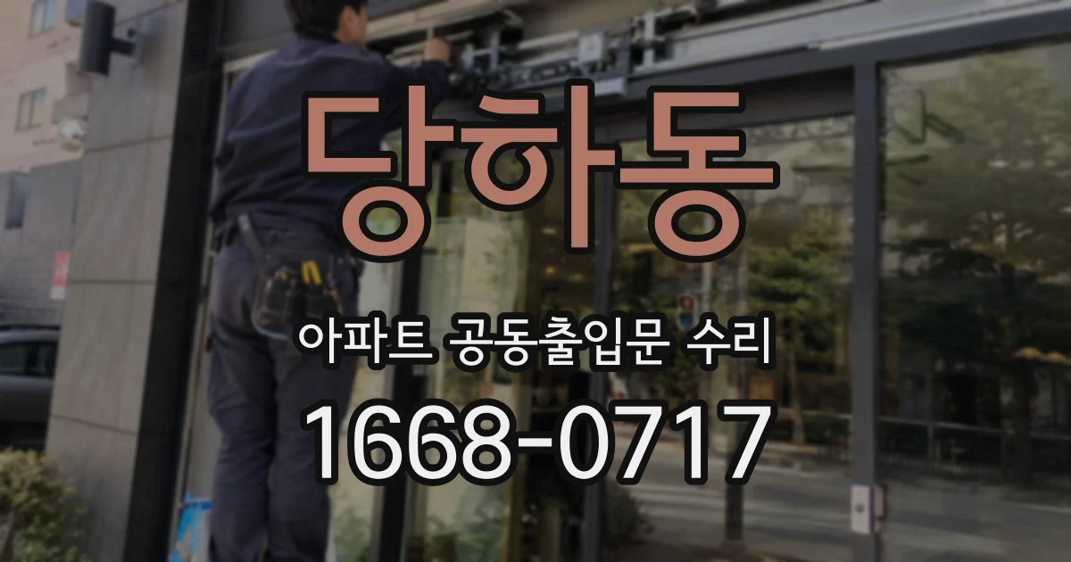 당하동 아파트 공동출입문 수리