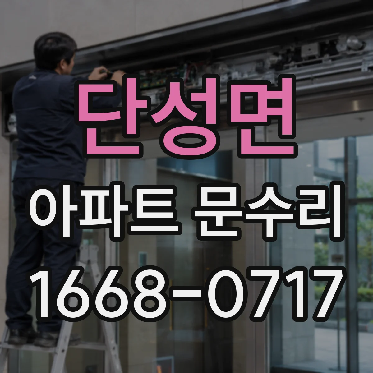 단성면 아파트 문수리