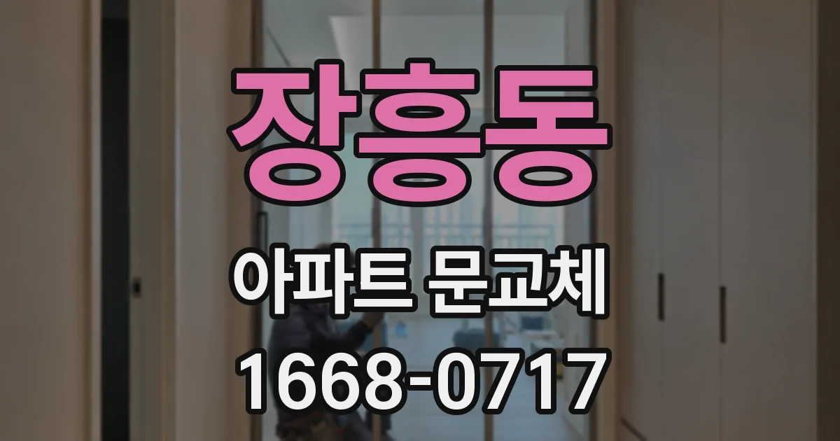 장흥동 아파트 문교체