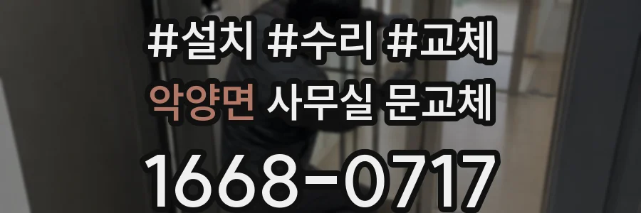 악양면 사무실 문교체