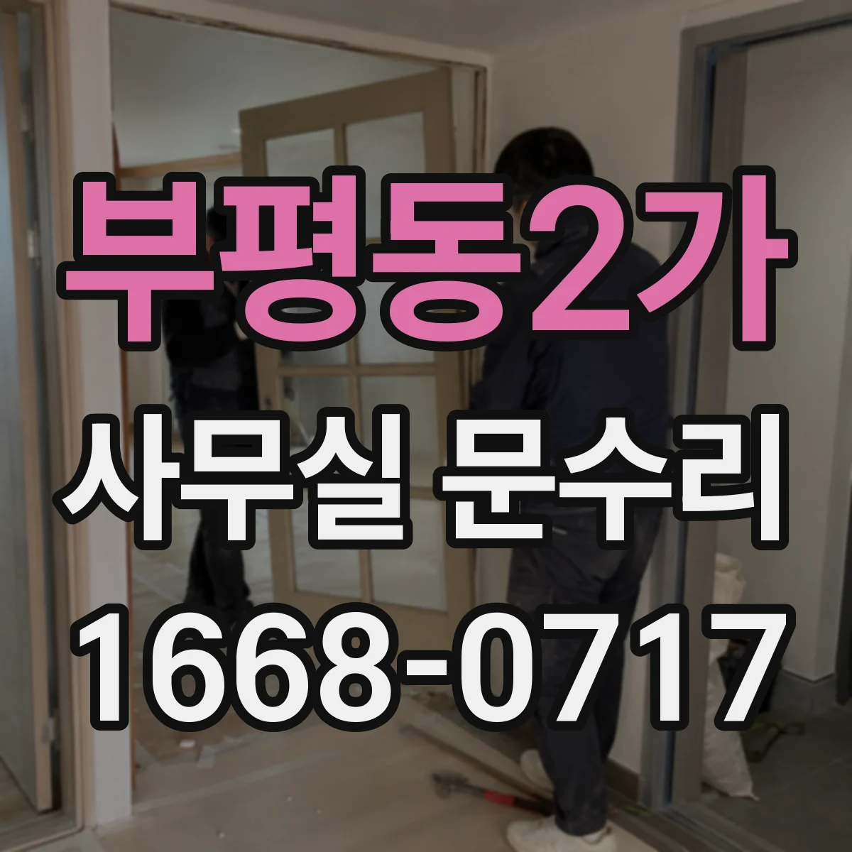 부평동2가 사무실 문수리