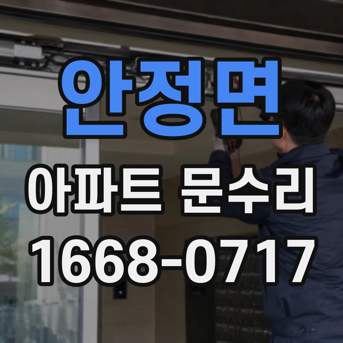 안정면 아파트 문수리