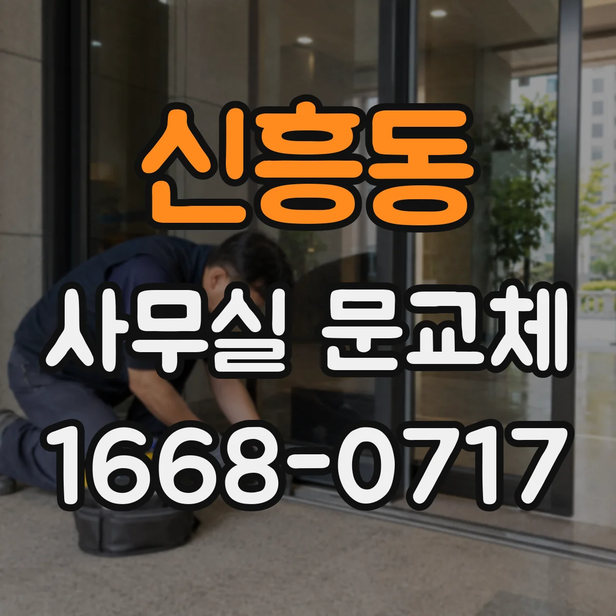 신흥동 사무실 문교체