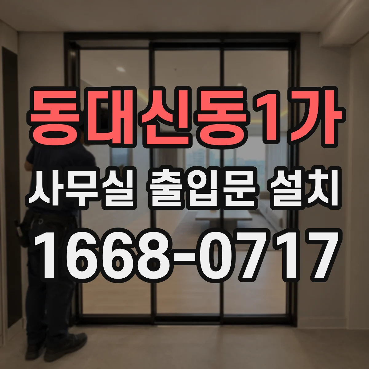 동대신동1가 사무실 출입문 설치