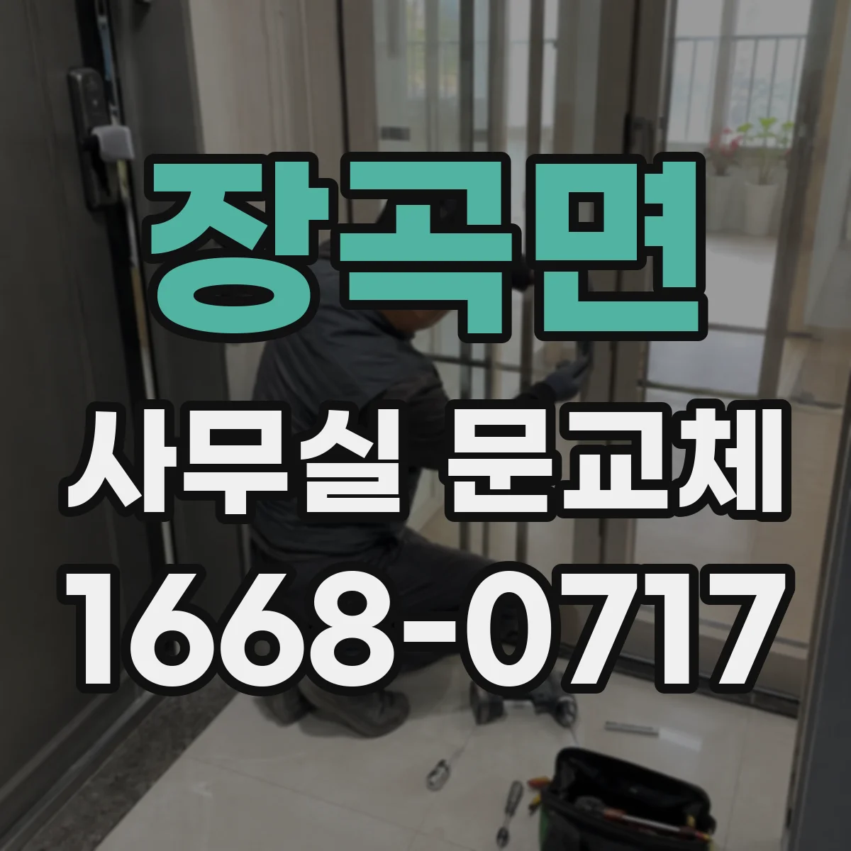 장곡면 사무실 문교체