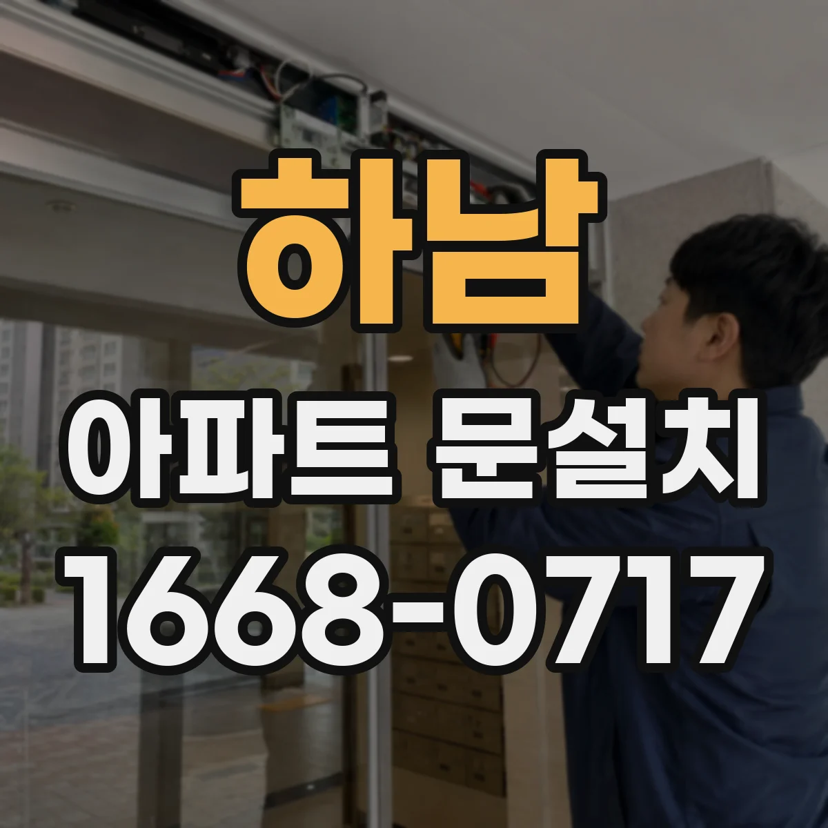 하남 아파트 문설치 고층 엘리베이터 사용 기준과 현장 준비 내용