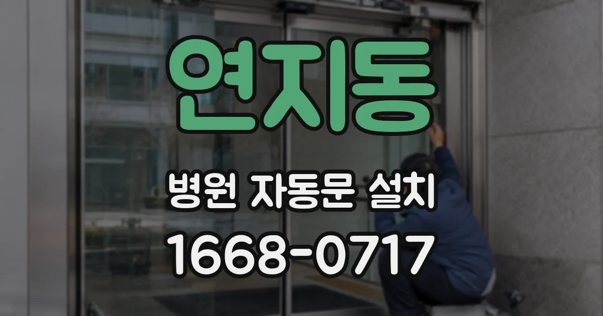연지동 병원 자동문 설치