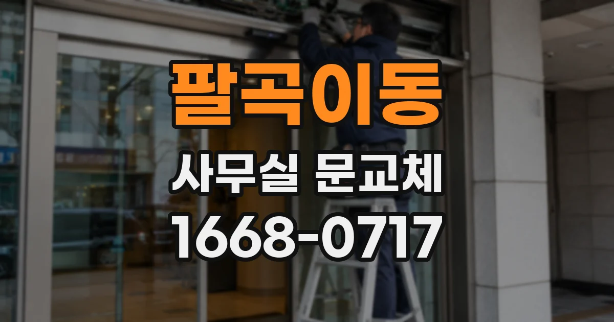 팔곡이동 사무실 문교체