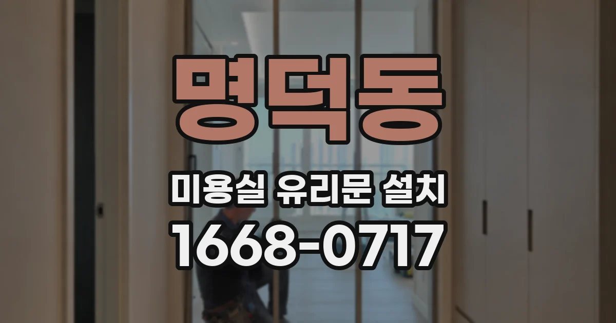 명덕동 미용실 유리문 설치