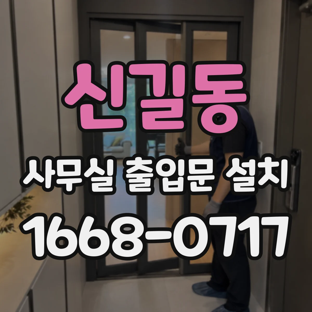 신길동 사무실 출입문 설치