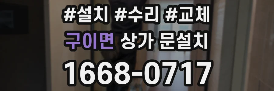 구이면 상가 문설치