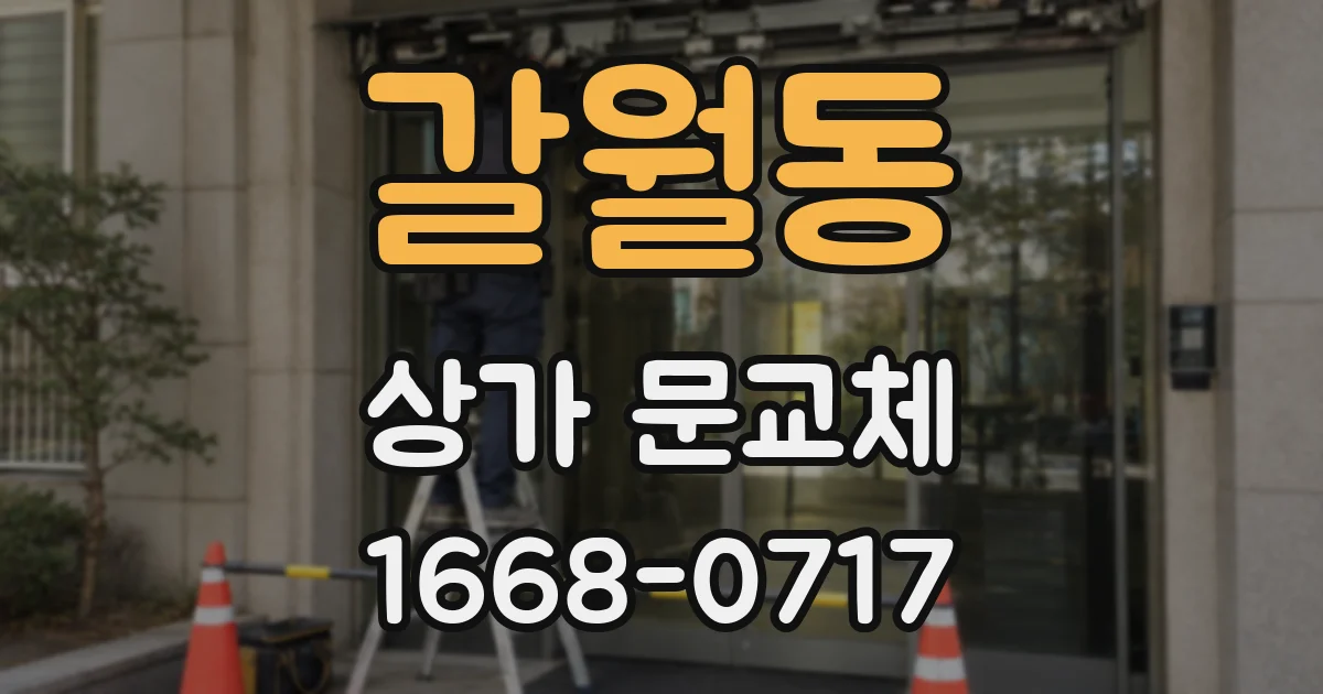 갈월동 상가 문교체