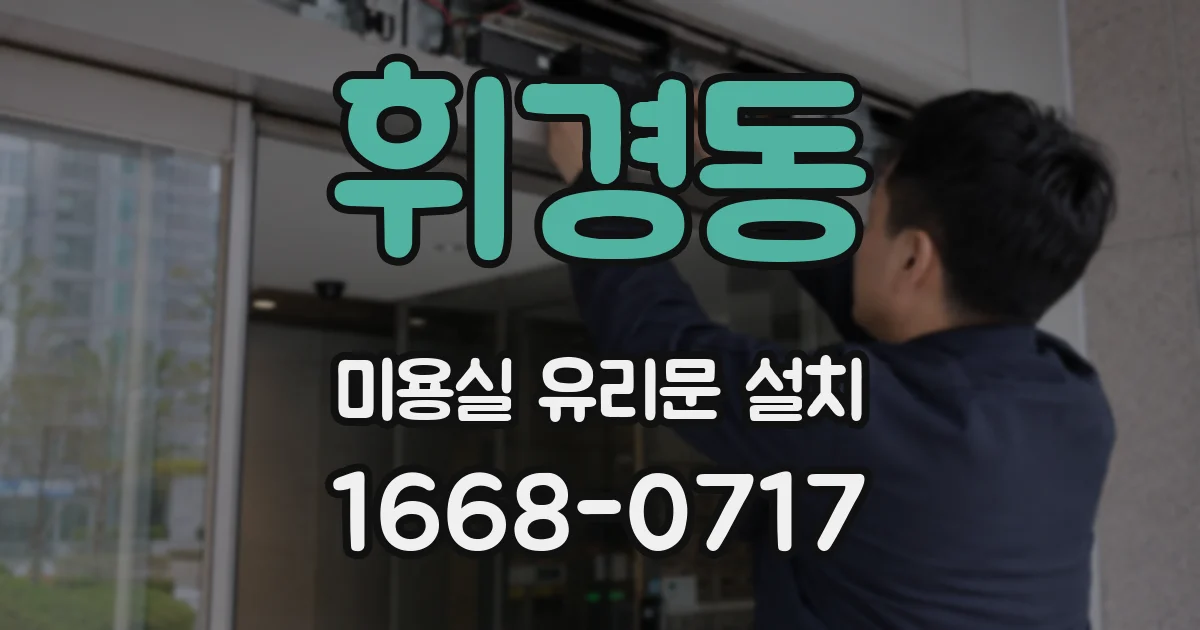 휘경동 미용실 유리문 설치