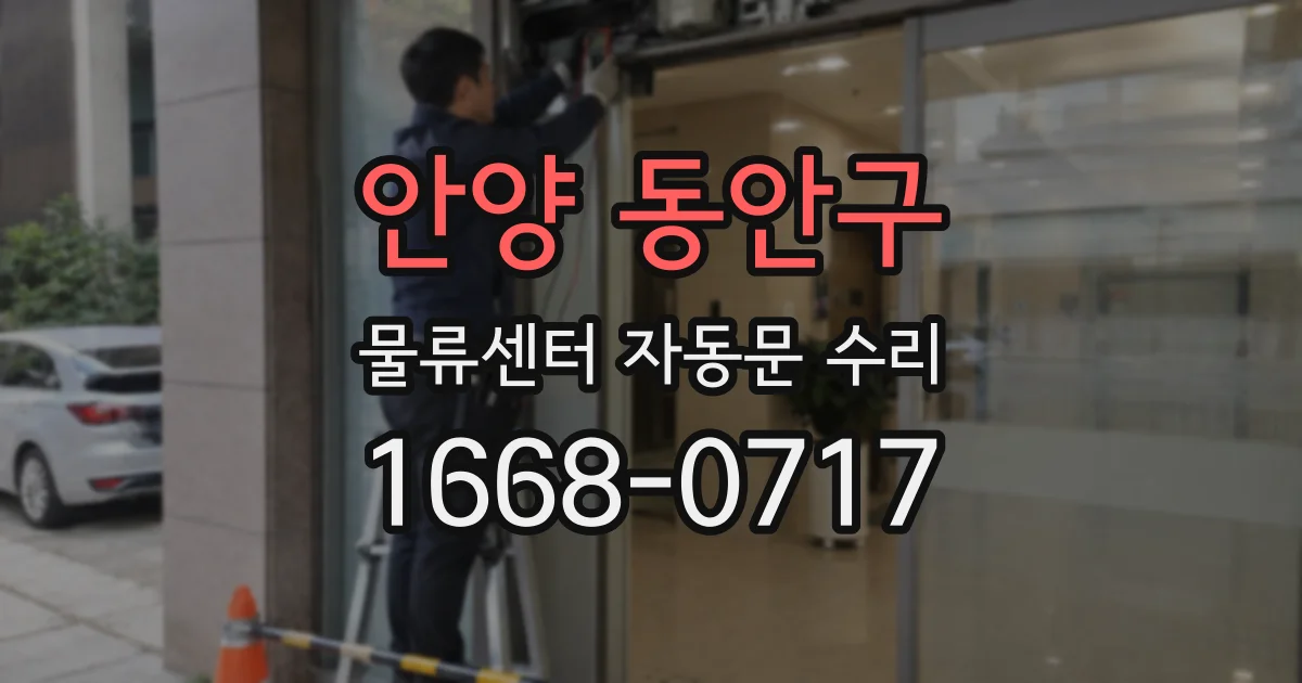 안양 동안구 물류센터 자동문 수리