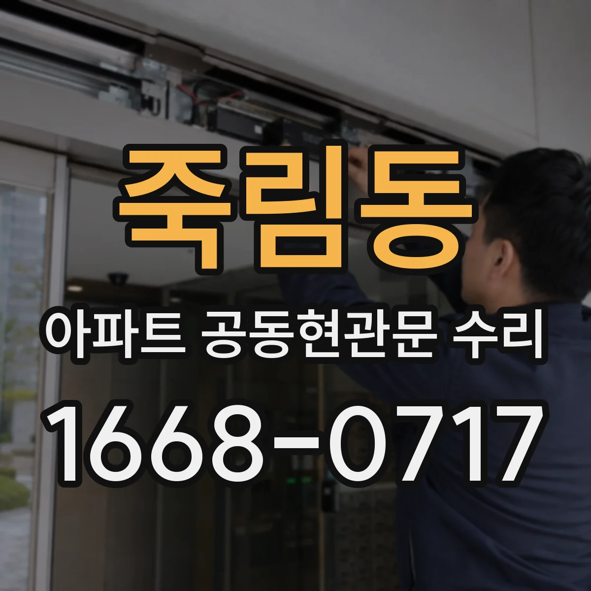 죽림동 아파트 공동현관문 수리