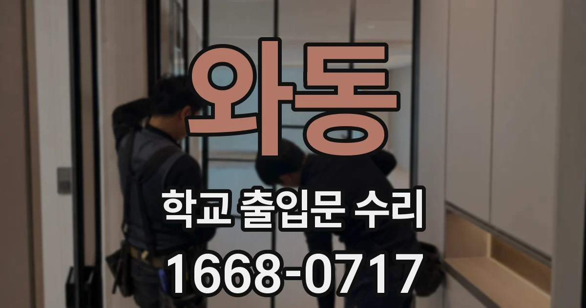 와동 학교 출입문 수리