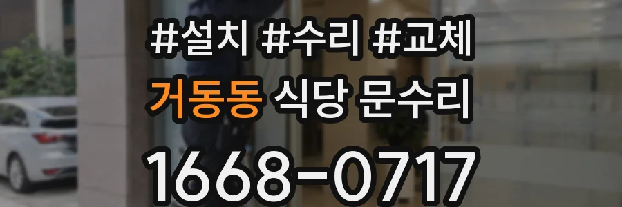 거동동 식당 문수리