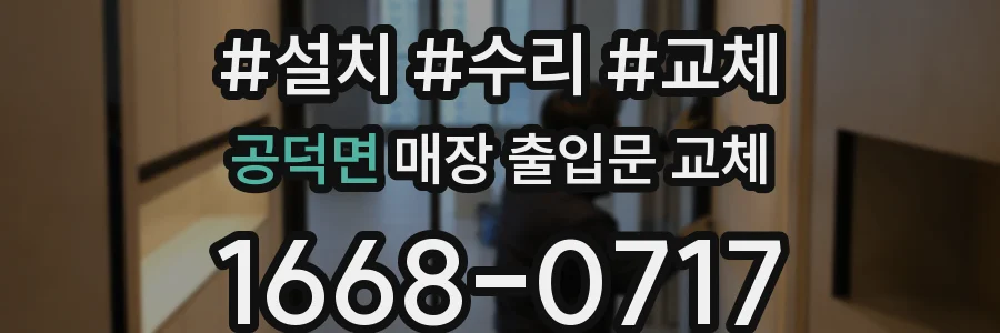 공덕면 매장 출입문 교체