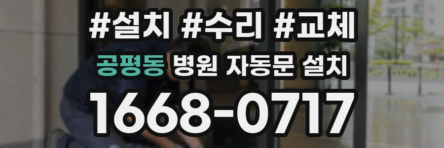 공평동 병원 자동문 설치