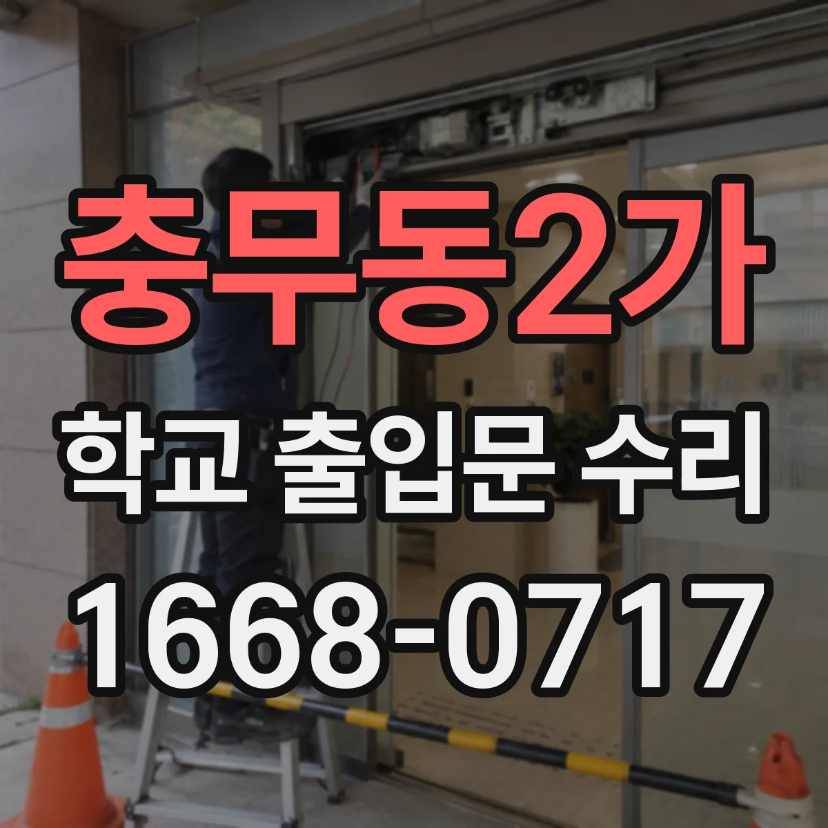 충무동2가 학교 출입문 수리