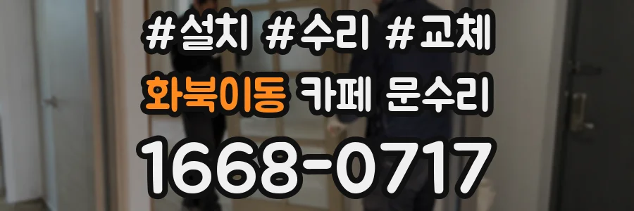 화북이동 카페 문수리