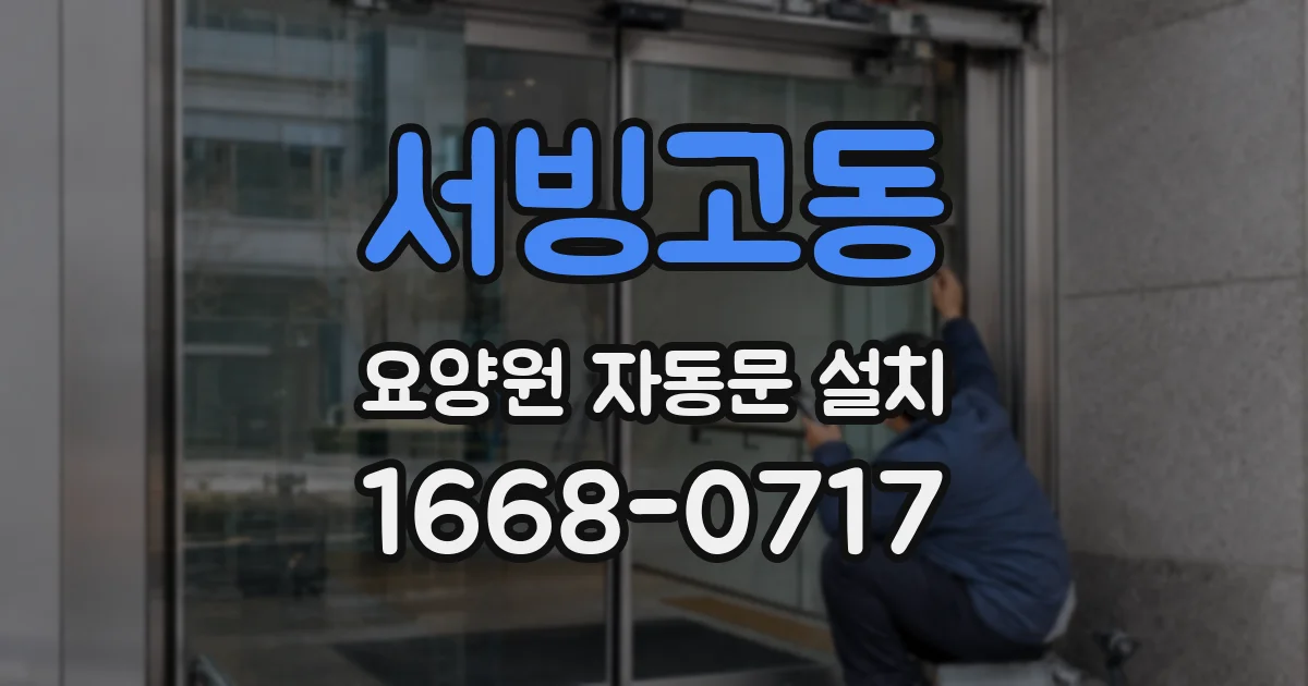 서빙고동 요양원 자동문 설치