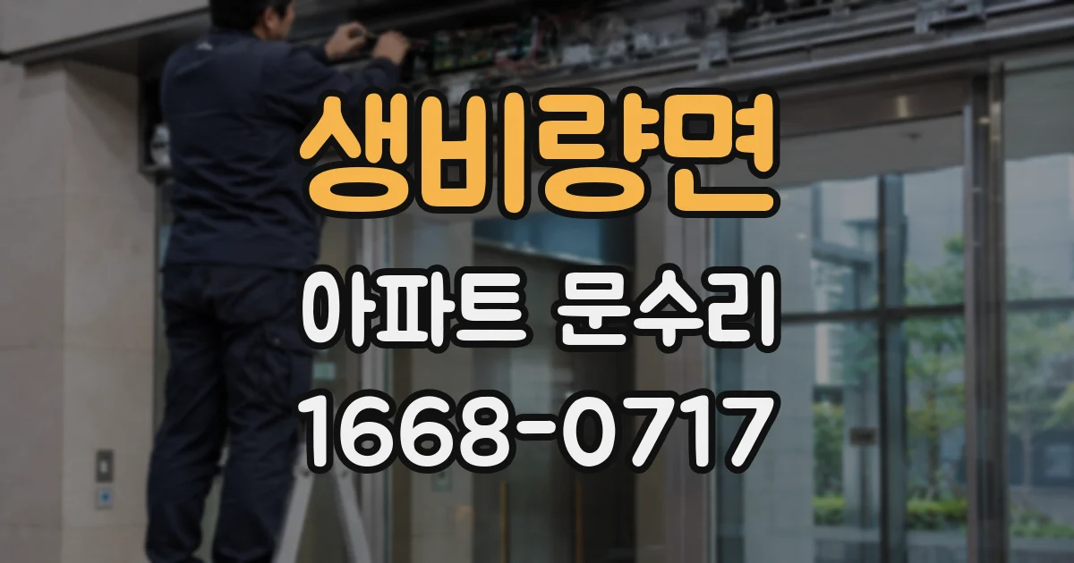 생비량면 아파트 문수리
