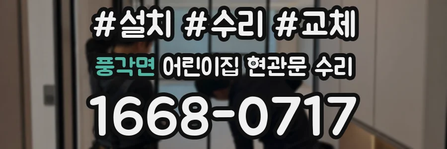 풍각면 어린이집 현관문 수리