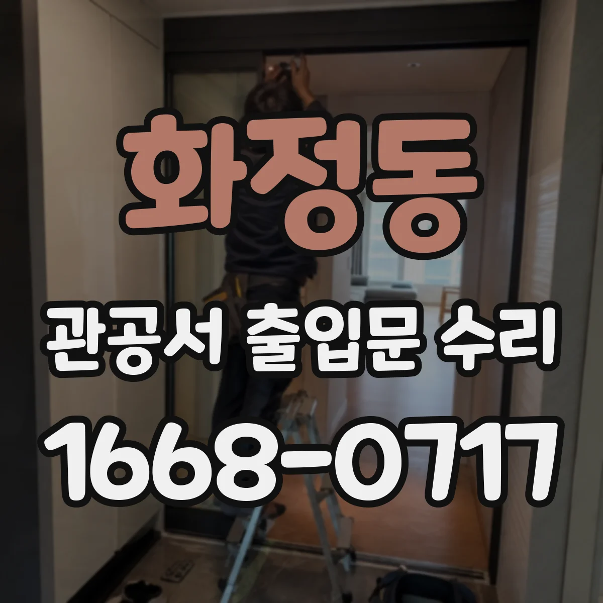 화정동 관공서 출입문 수리