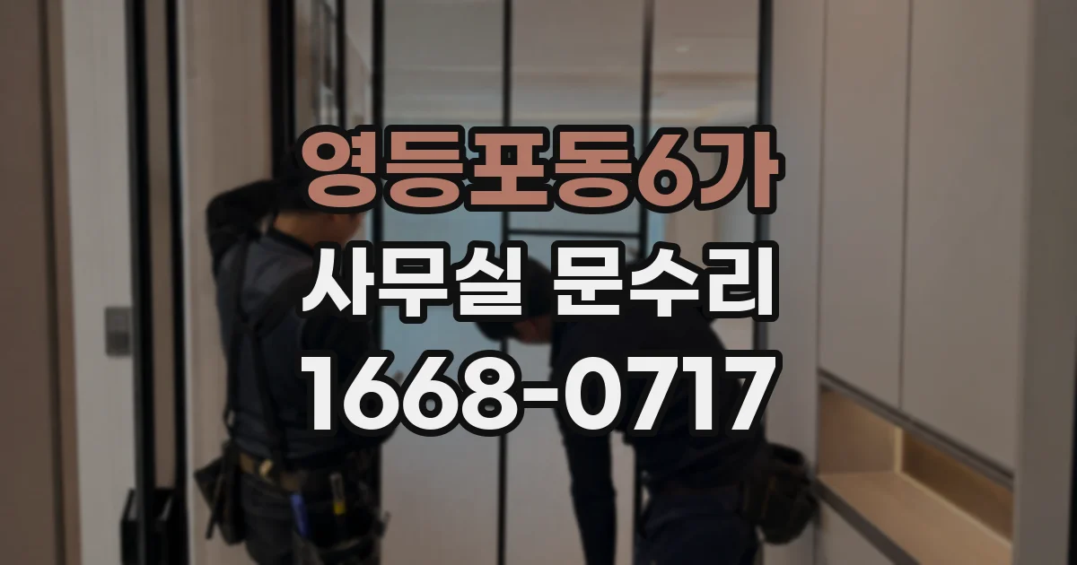 영등포동6가 사무실 문수리