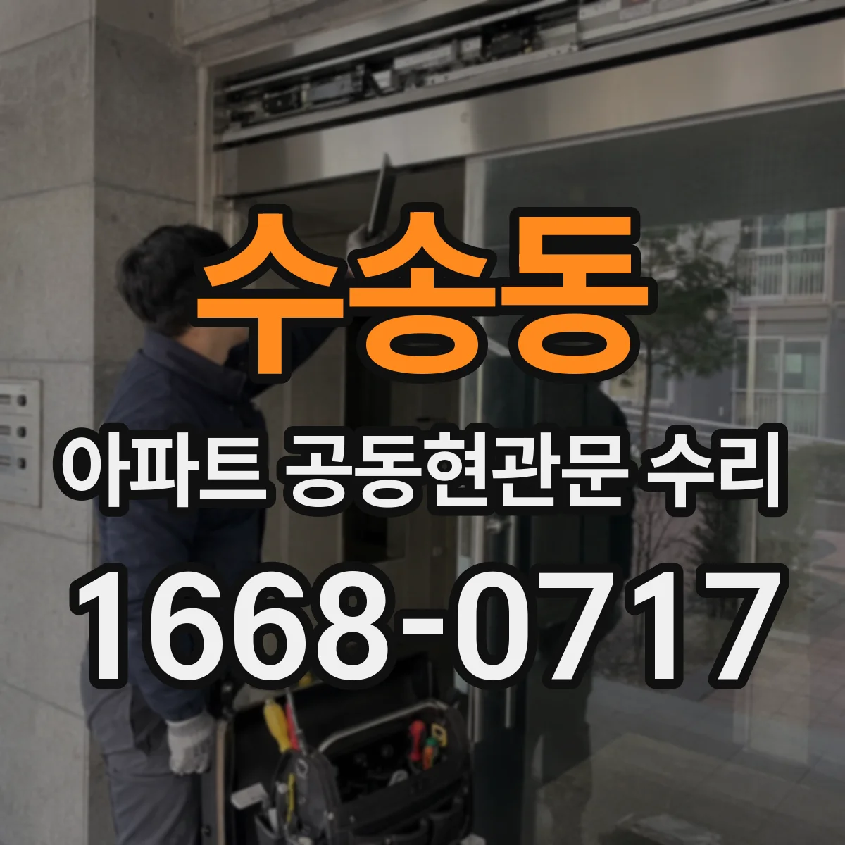 수송동 아파트 공동현관문 수리