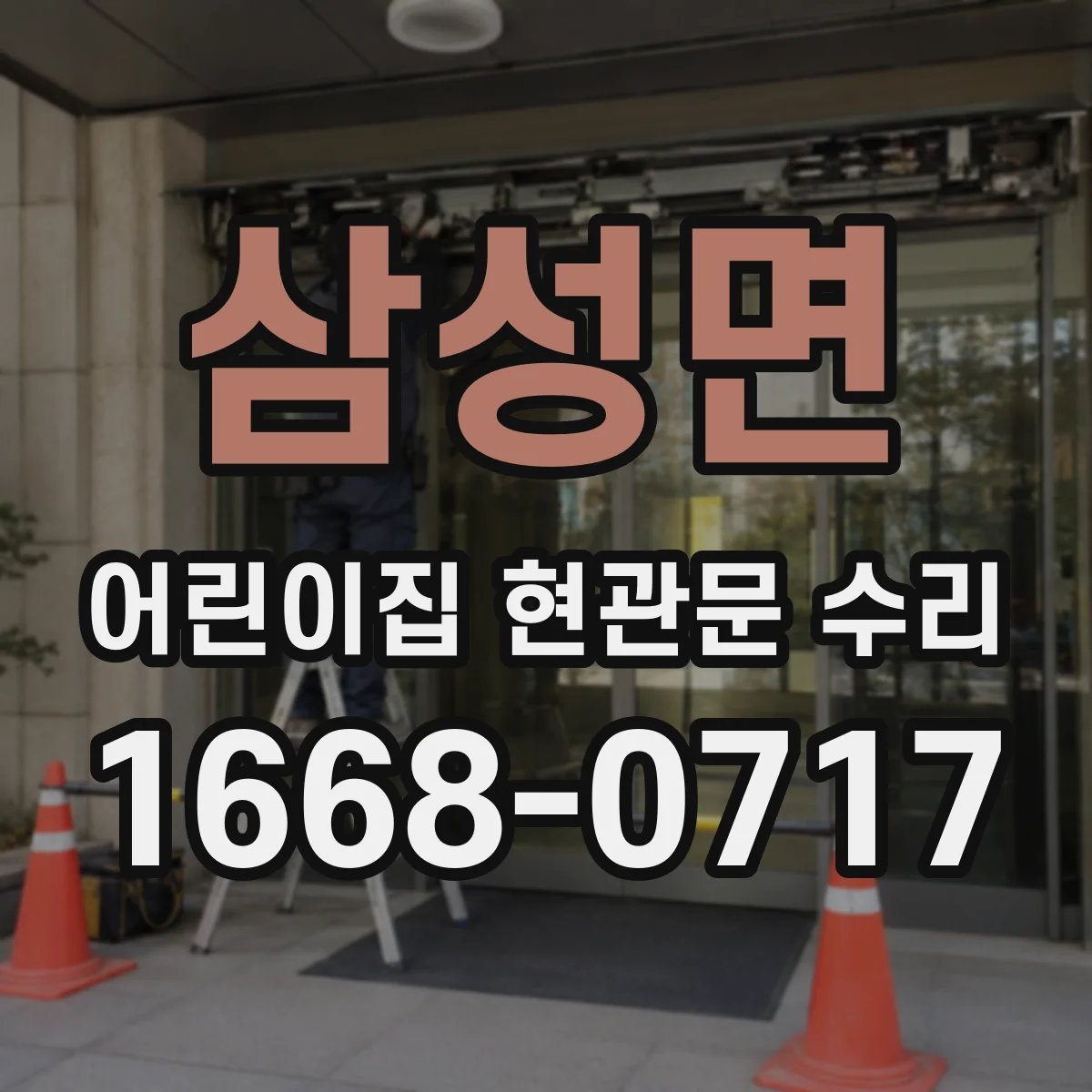 삼성면 어린이집 현관문 수리
